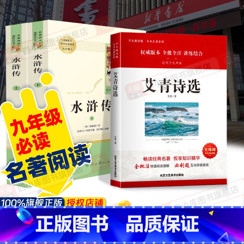 【九上必读3本】艾青+水浒传 【正版】艾青诗选和水浒传书原著完整版人民教育出版社初中生初三必读课外书阅读人教版九年级上册