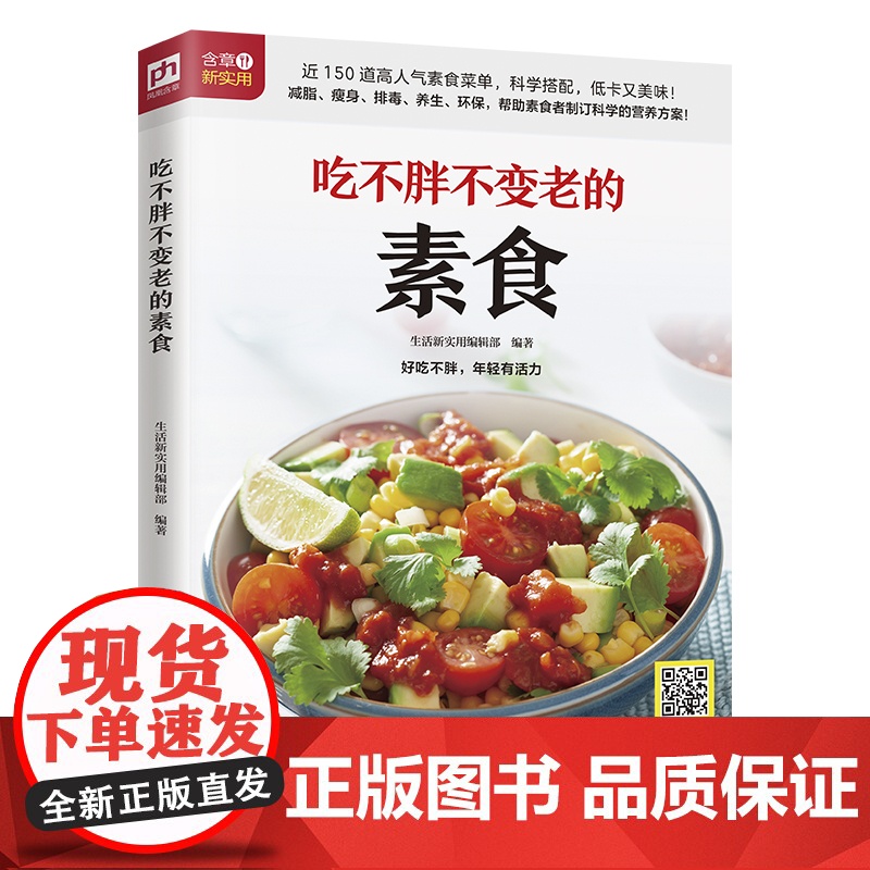 吃不胖不变老的素食 正版书籍高清大图