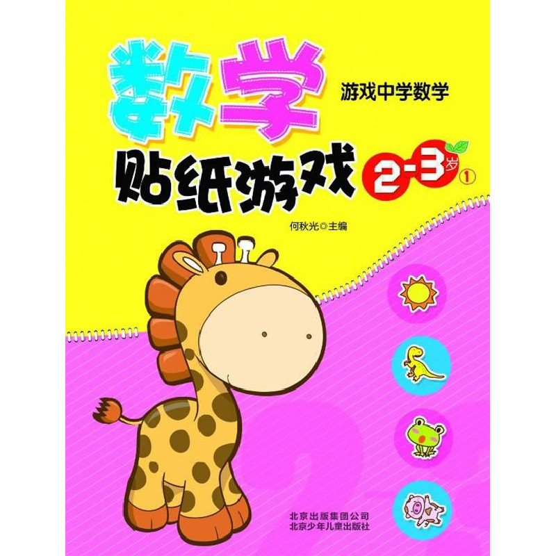 正版新书】数学贴纸游戏(2-3岁)①何秋光 主9787530130919