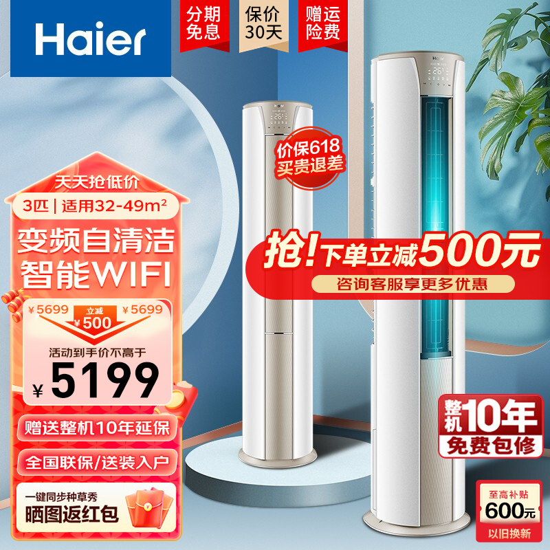 海尔(Haier)3匹 变频冷暖柜式空调新3级能效自清洁家用节能柜机客厅大风量立式KFR-72LW 06KCA83U1