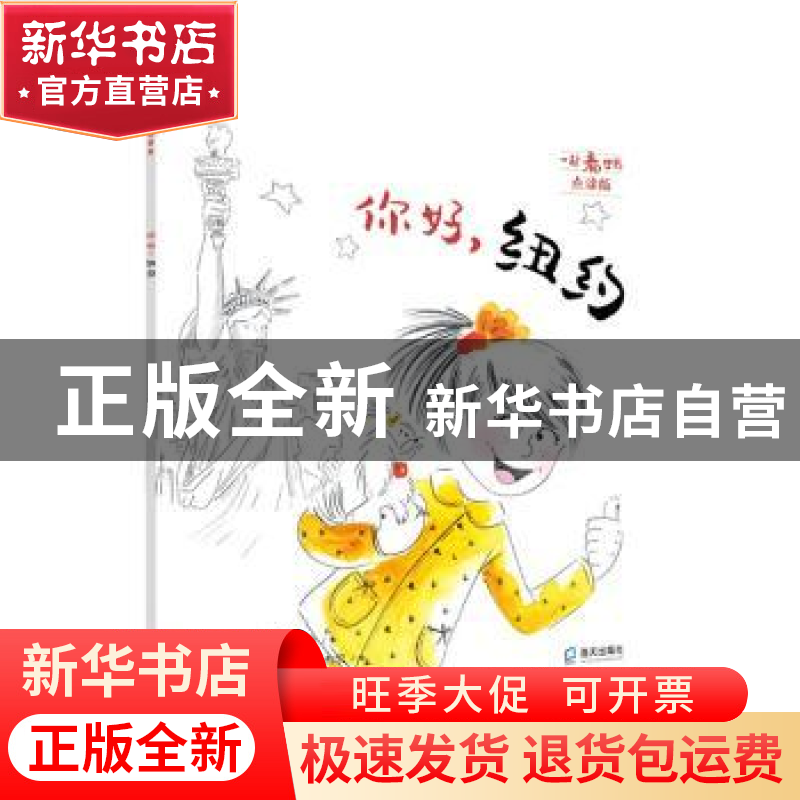 正版 你好,纽约(一起看世界平装) 【法】奥雷莉·邦巴奇,【法】纳塔