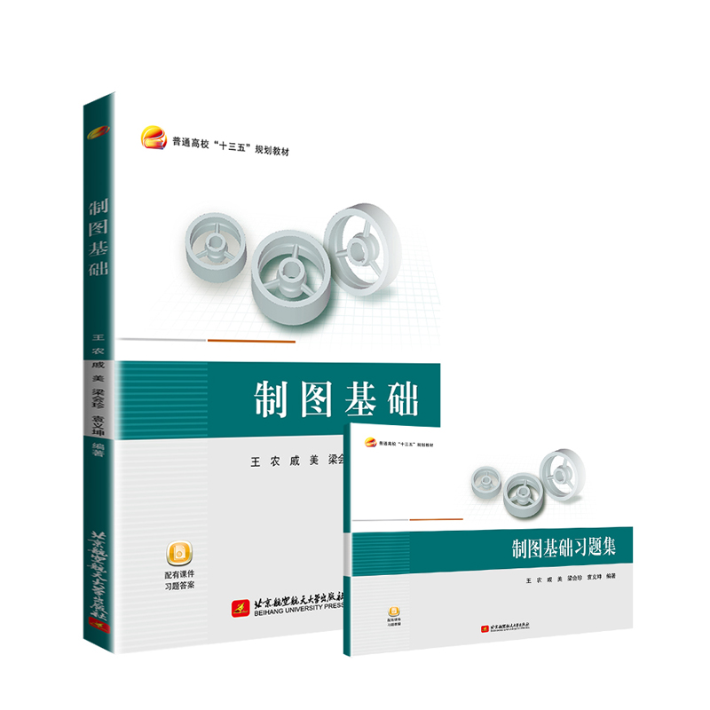 正版新书】制图基础(含习题集1册)(套装共2册)王农,戚美,梁