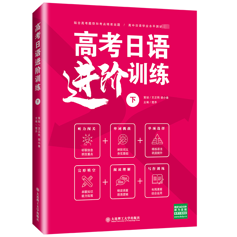 高考日语进阶训练(下)