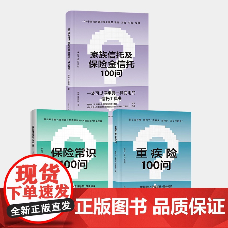 书全3册]店 重疾险100问 保险常识100问 家族信托及保险金信托100问保险知识的普及读物 购买指南保险理赔 电子工高清大图