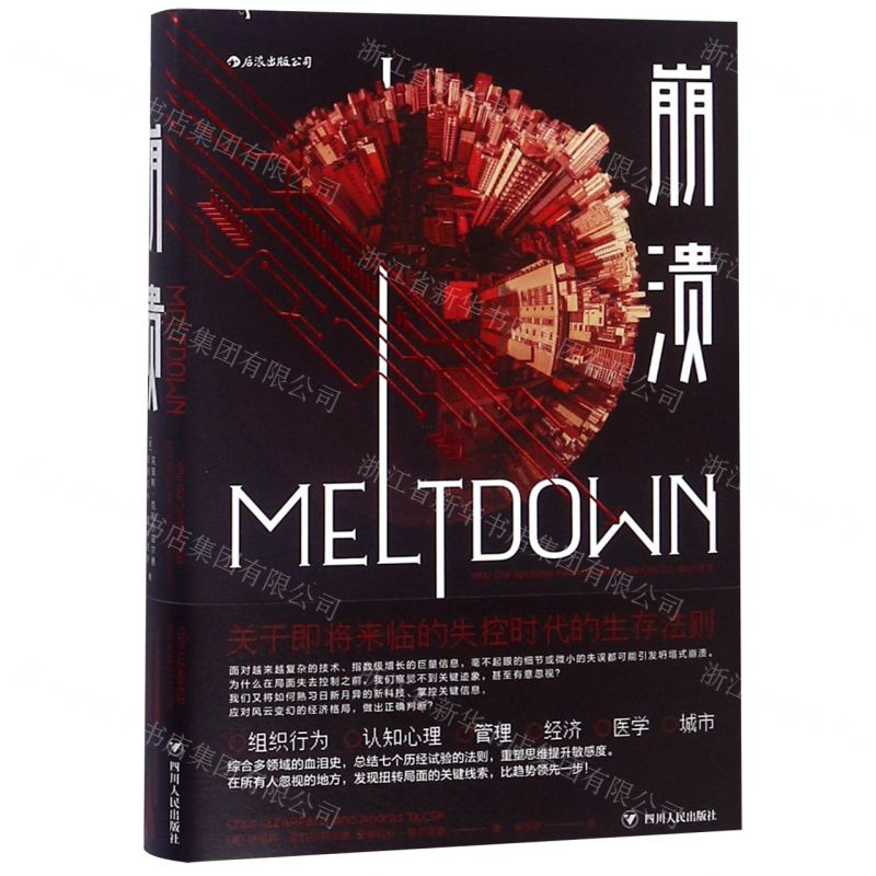 【N】崩溃(关于即将来临的失控时代的生存法则)(精)-9787220111822