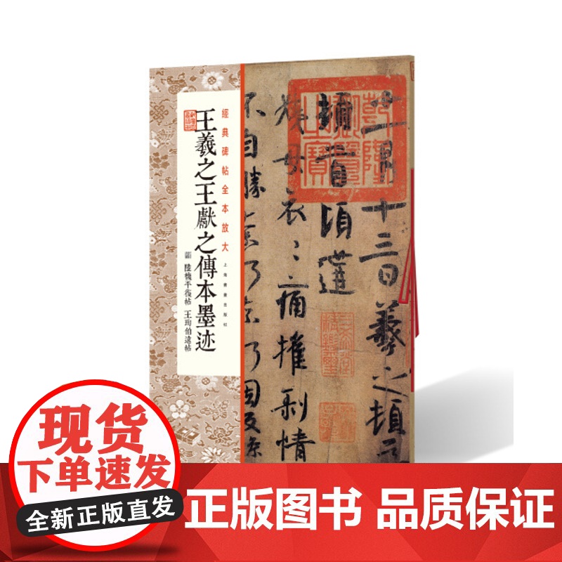 经典碑帖全本放大王羲之王献之传本墨迹 附 陆机平复帖 王珣伯远帖 上海书画出版社高清大图