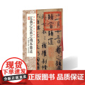 经典碑帖全本放大王羲之王献之传本墨迹 附 陆机平复帖 王珣伯远帖 上海书画出版王
