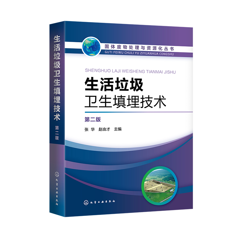 [M]生活垃圾卫生填埋技术(第2版)/固体废物处理与资源化丛书-9787122343543