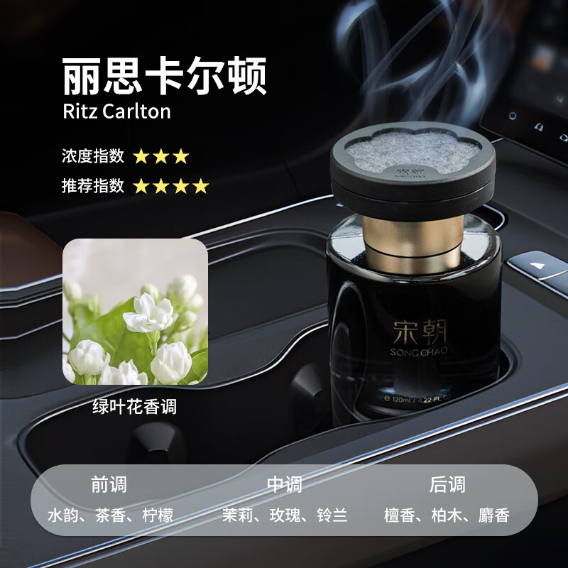 宋朝 暗夜车载香薰丽思卡尔顿【绿叶花香调】120ml