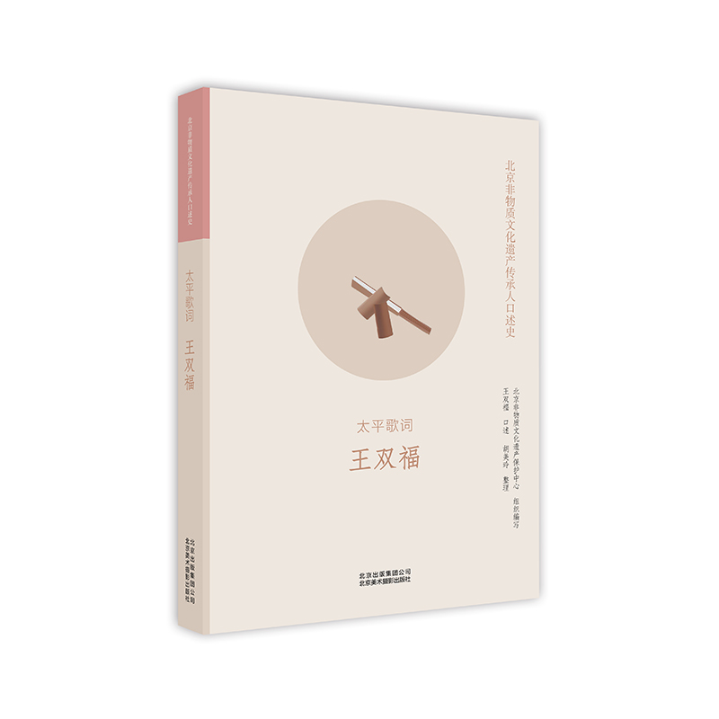 醉染图书太平歌词 王双福9787559203137