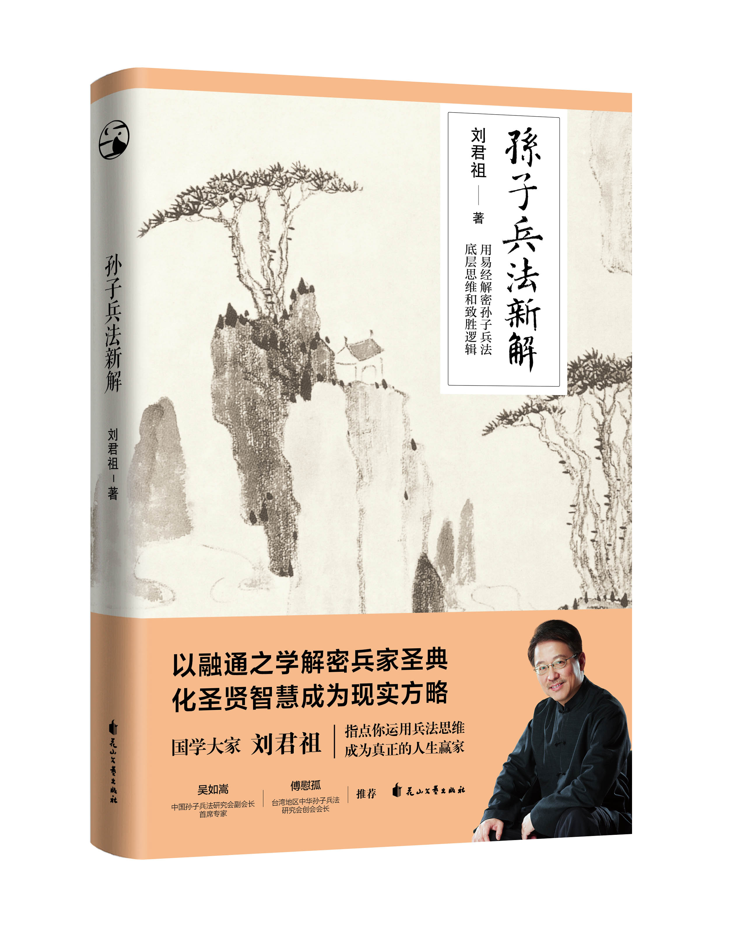 [醉染正版]正版 孙子兵法新解 刘君祖 运用兵法思维成为现实生活的人生赢家 中国历史文化军事研究类书籍书高清大图