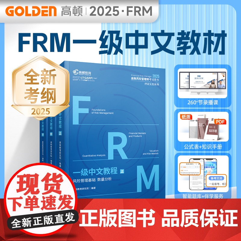 2025版 FRM一级中文教材高清大图
