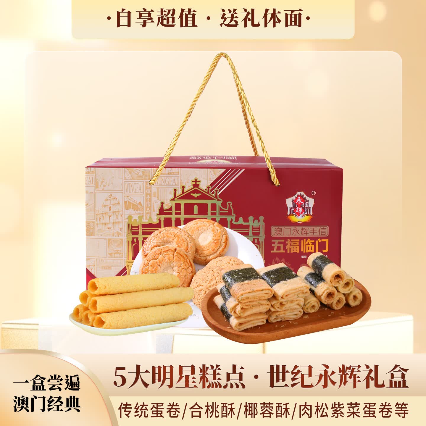 永辉澳门永辉,送礼自用两相宜,尽享澳门风味 澳门永辉五福临门518g 1236g*1盒高清大图