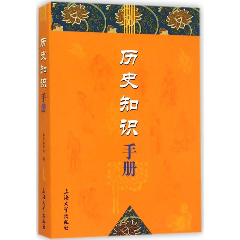 醉染图书历史知识手册9787567117440高清大图