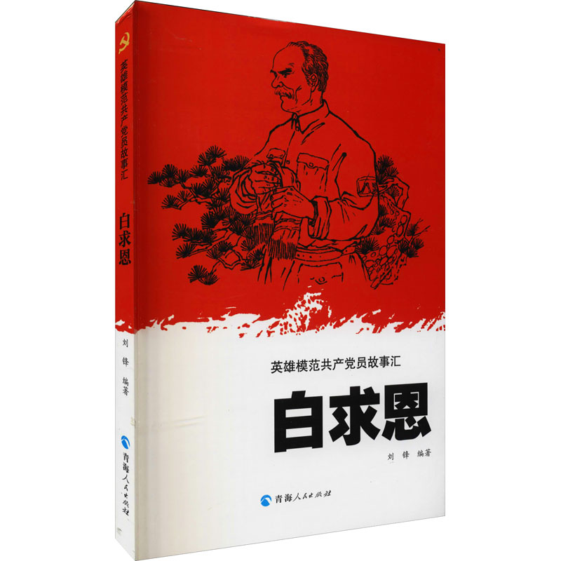 [M]白求恩-9787225061658高清大图