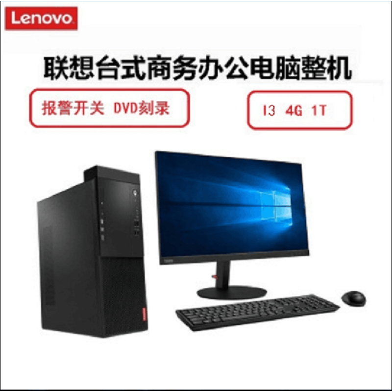 联想(Lenovo) 启天M410商用台式电脑 主机+19.5英寸显示器 (i3-7100 4 1 19.5)