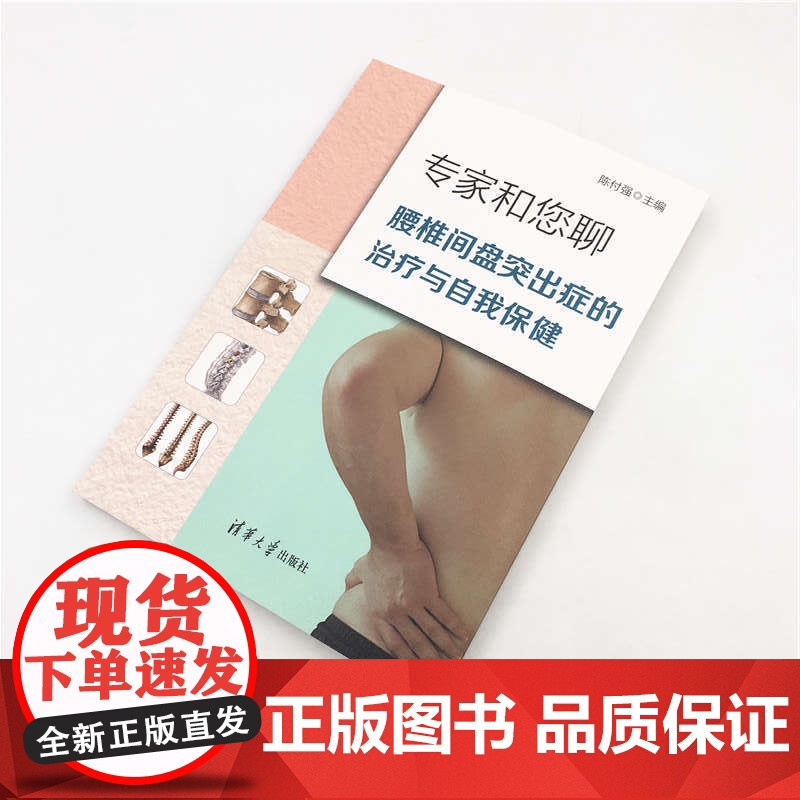 专家和您聊:腰椎间盘突出症的治疗与自我保健 基础医学 清华大学出版社 正版书籍高清大图