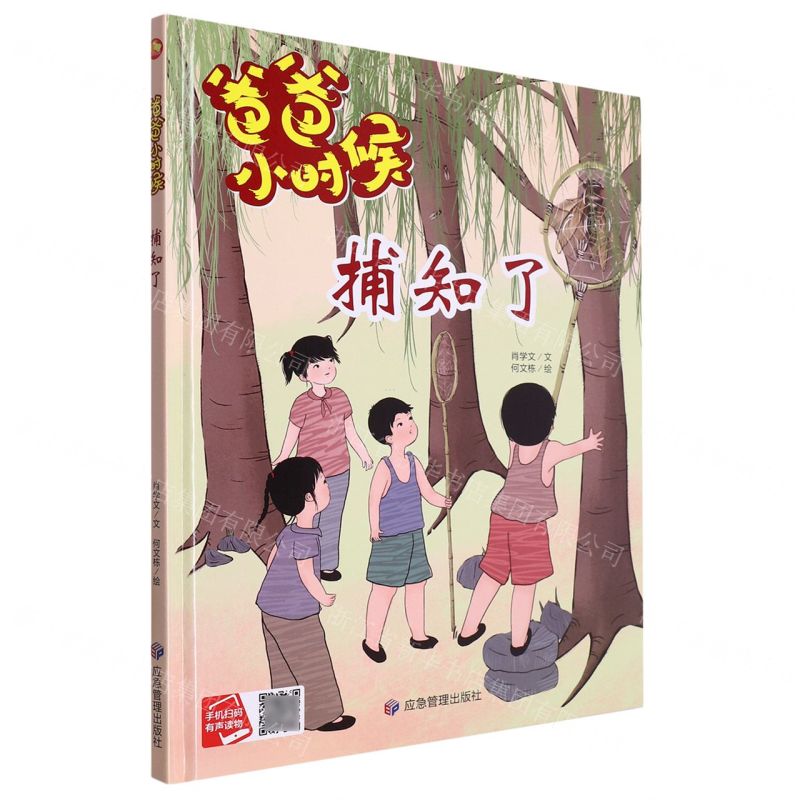 【N】捕知了(精)/爸爸小时候-9787502096090