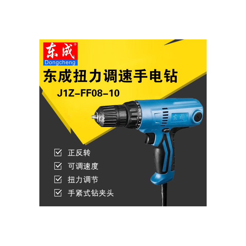 东成 手电钻J1Z-FF08-10(自锁)手电钻电动螺丝刀手电钻正反转可调速