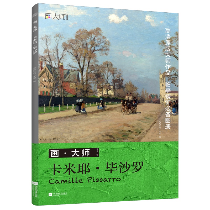 [正版]画大师 卡米耶·毕沙罗 32幅高清作品 油画临摹画册 西方大师作品集赏析 活页散装 装饰画 临摹卡 8开 艺术高清大图