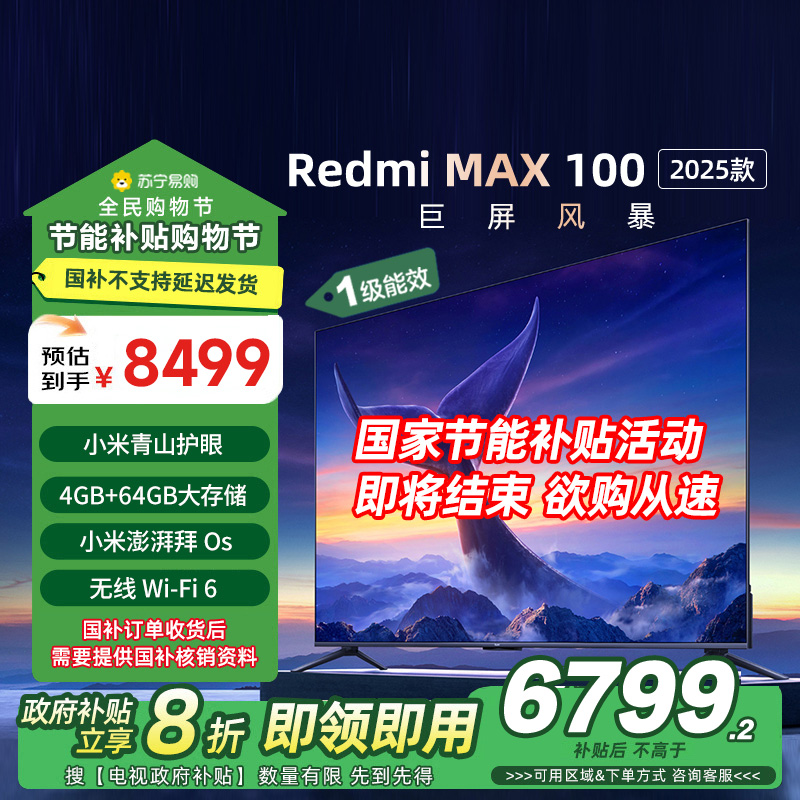 小米电视100英寸REDMI MAX100 2025节能版一级能效64G大存储144HZ游戏竞技高刷NFC遥控液晶平板