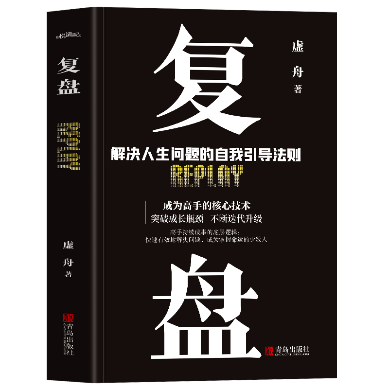 复盘 [正版] 复盘解决人生问题的自我引导法则提高工作效率高效学习方法 知识萃取与快速创新的实操指南 自我实现企业管理书高清大图