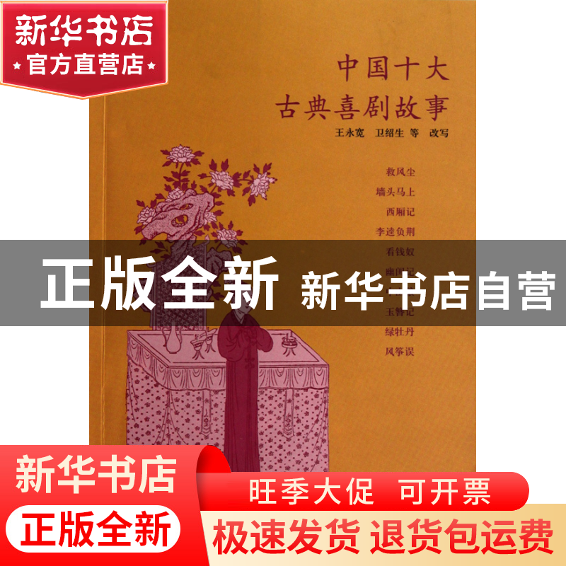 正版 中国十大古典喜剧故事 改编:王永宽//卫绍生 中州古籍 97875高清大图
