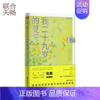 【正版】 我二十九岁的夏天 四季流转而步履不停的爱情故事 青春文学都市爱情小说散文随笔类四都四