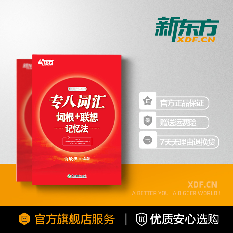 [友一个正版]新东方专八词汇词根+联想记忆法 tem8新东方宝书红书英语专业八级考试核心词大纲高频词汇单词书籍 俞敏洪高清大图