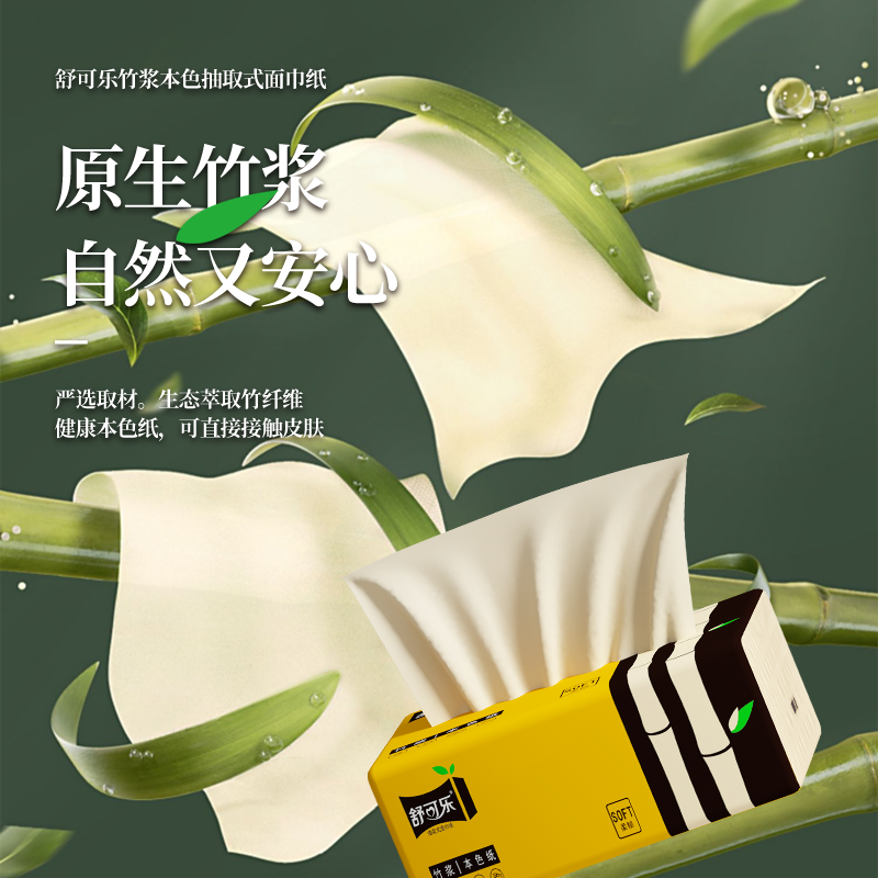 舒可乐 抽取式纸面巾4层45抽*2包竹浆抽纸纸巾实惠装餐巾纸家庭装纸抽卫生纸家用母婴可用 2包装