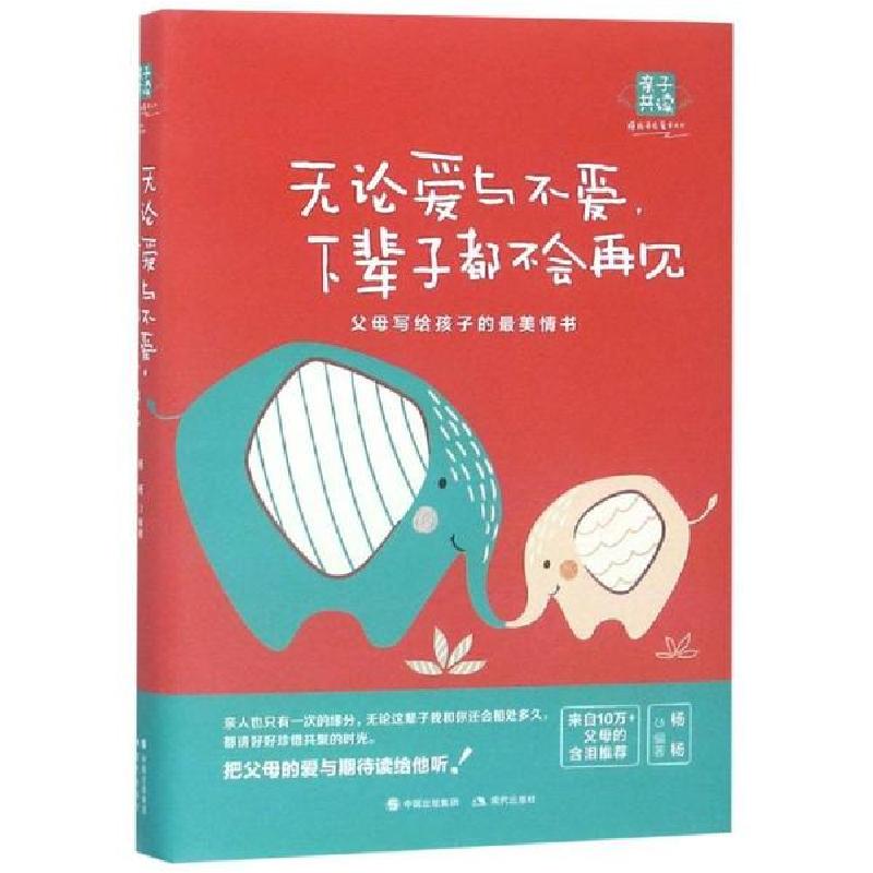 正版新书】无论爱与不爱.下辈子都不会再见/杨杨杨扬978751432876