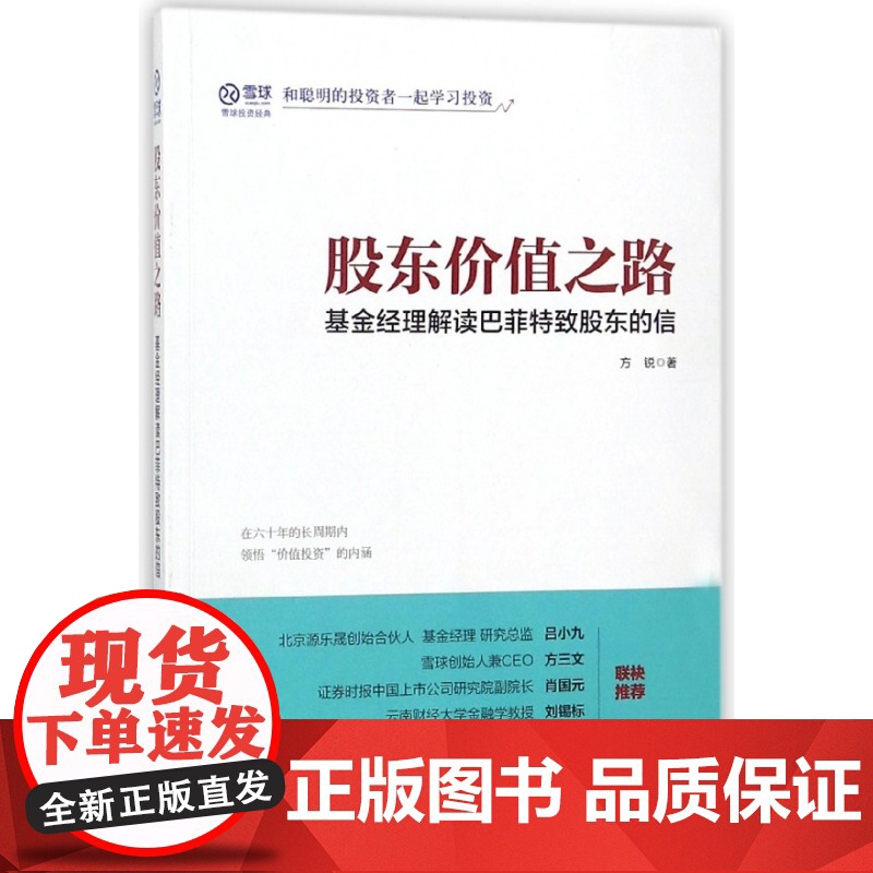 股东价值之路 基金经理解读巴菲特致股东的信 探寻价值投资高清大图