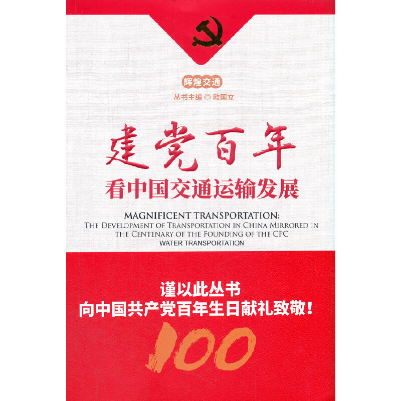 醉染图书建交通运输发展--水运篇9787521825657高清大图