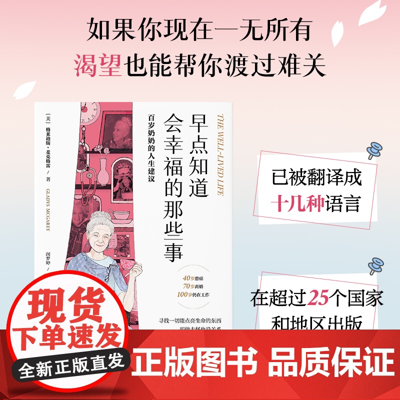 早点知道会幸福的那些事 百岁奶奶的人生建议 格莱迪斯·麦克格雷 著 励志与成功高清大图