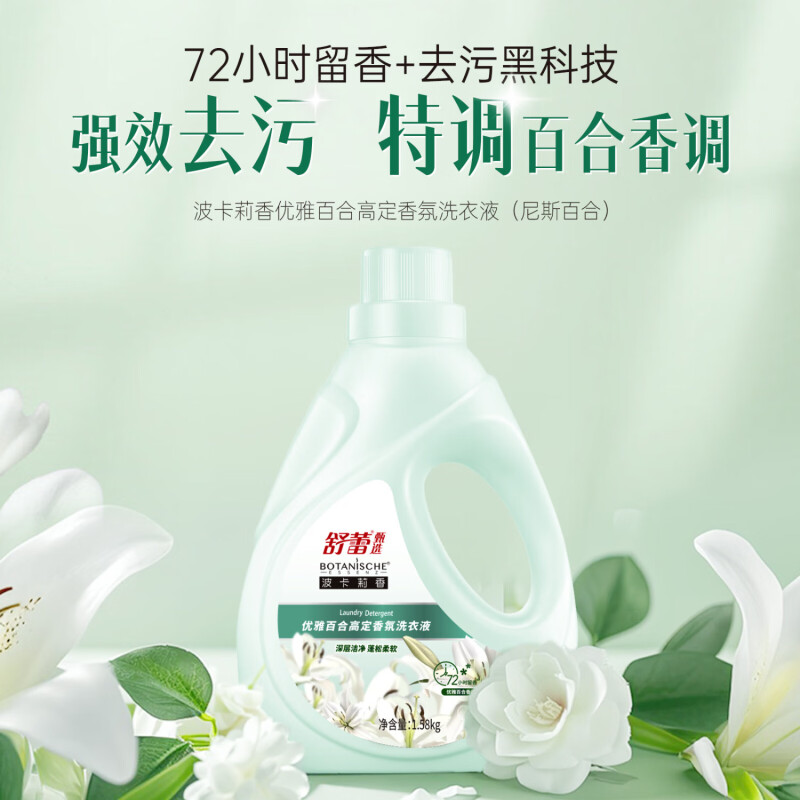舒蕾甄选波卡莉香优雅百合高定香氛洗衣液-1.58kg*1