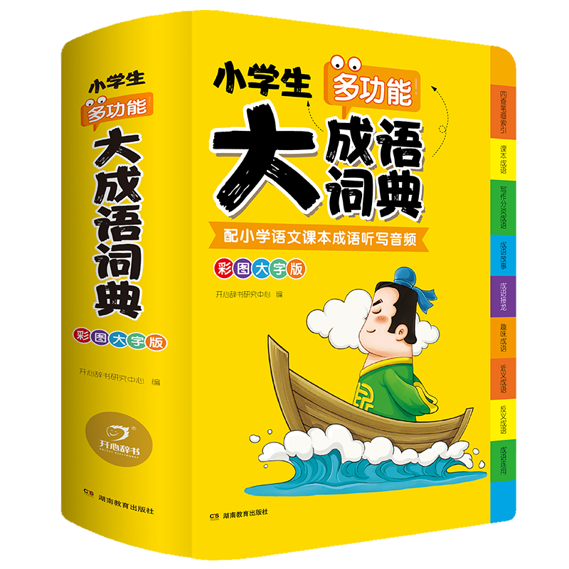 [正版]2023年小学生大成语词典小学多功能大全四字彩图彩色版解释书中华现代汉语词语工具书中小学字典儿童训练大字典版高清大图