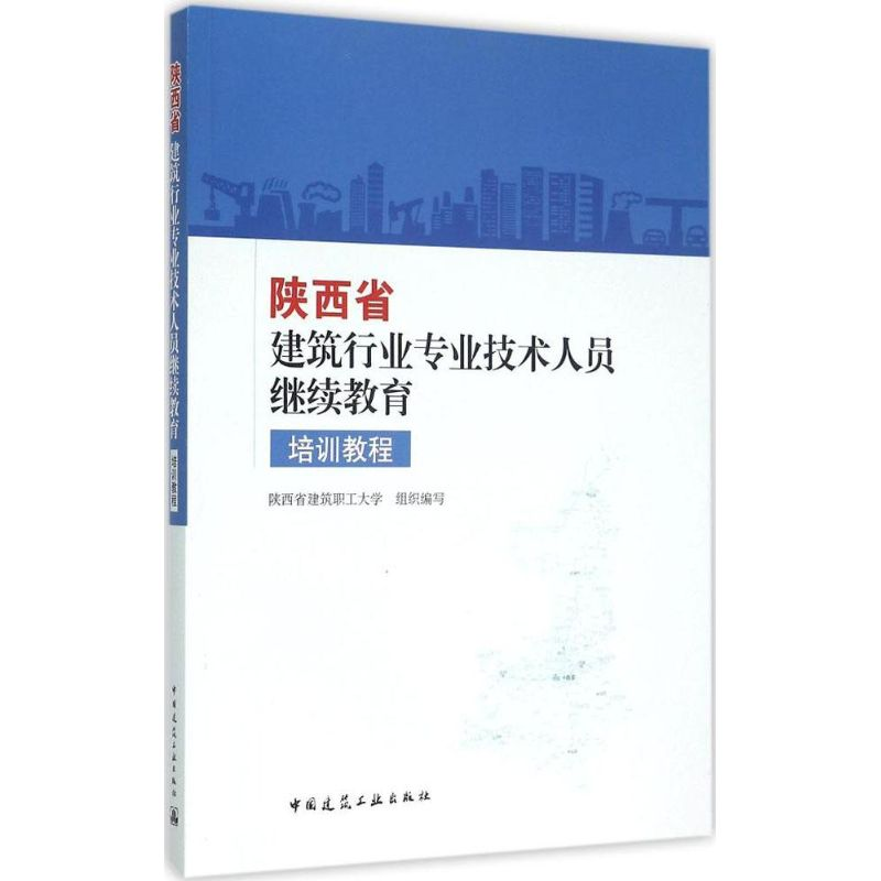 正版新书]陕西省建筑行业专业技术人员继续教育培训教程陕西省建高清大图