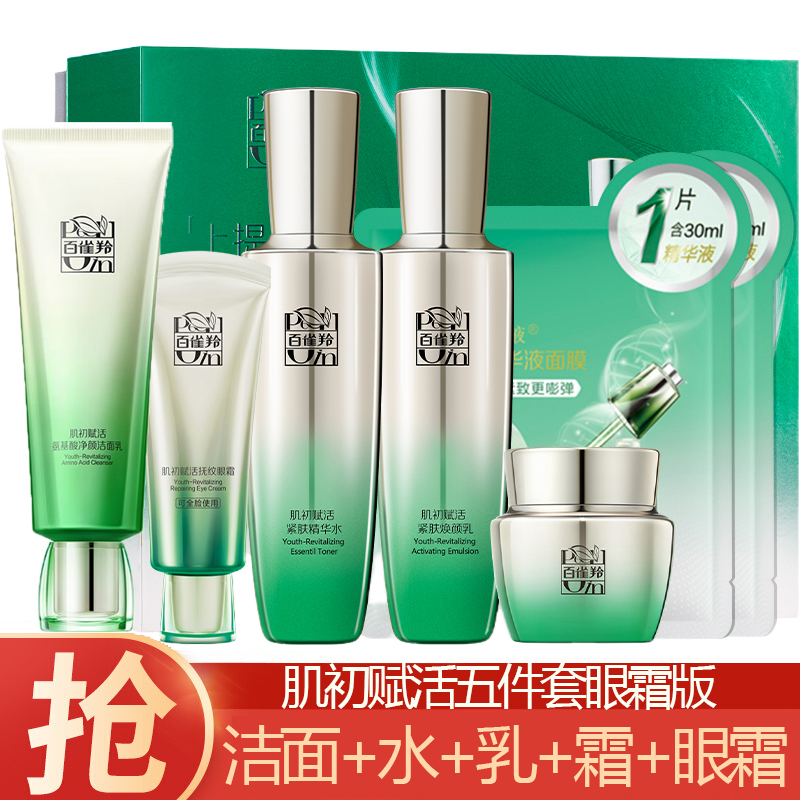 (PECHOIN)百雀羚套装护肤套装 肌初赋活 洁面90g+水90ml+乳90ml+霜50g+眼霜20g 保湿补水