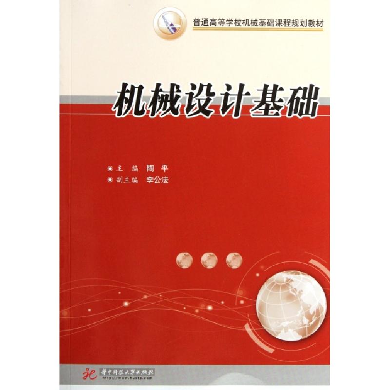 正版新书】机械设计基础(普通高等学校机械基础课程规划教材)陶平