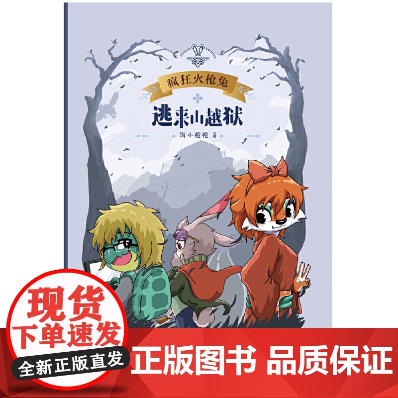 逃来山越狱(疯狂火枪兔)高清大图