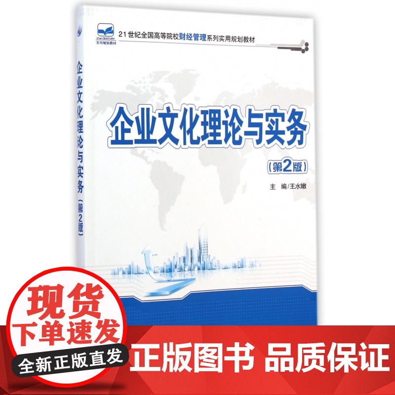 企业文化理论与实务(第2版21世纪全国高等院校财经管理系高清大图