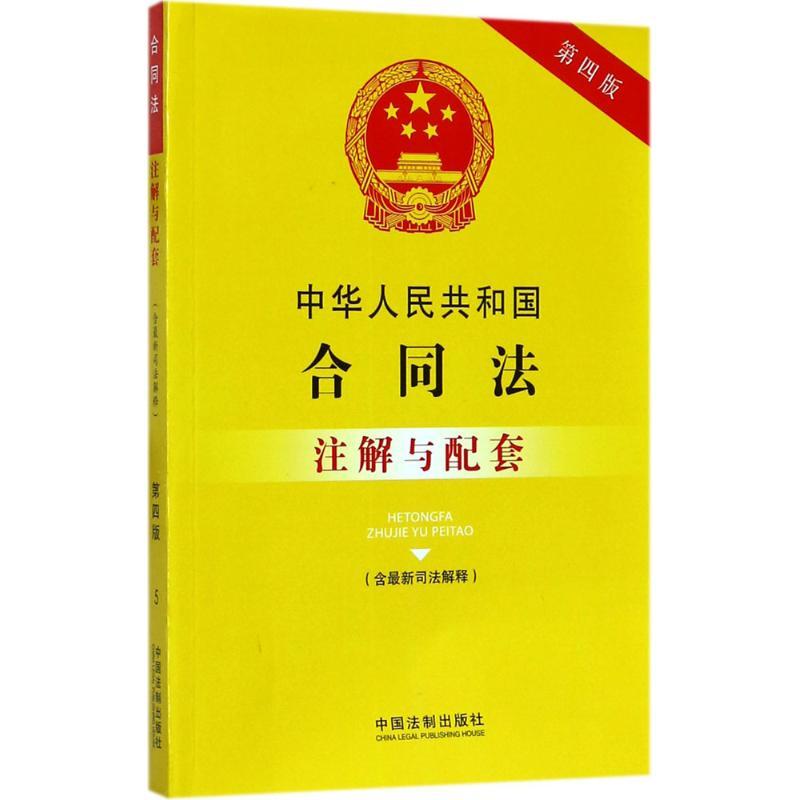 正版新书】中华人民共和国合同法(含最新司法解释)注解与配套(第