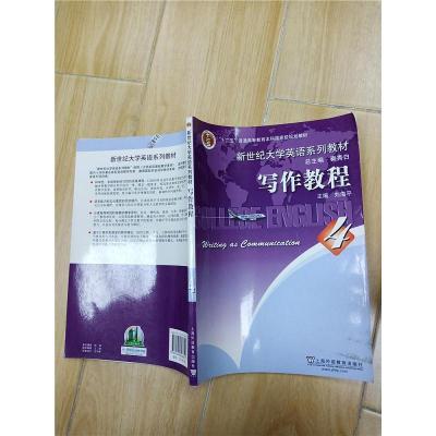 正版新书]新世纪大学英语系列教材:写作教程(4)学生用书刘海平,