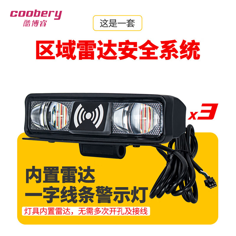 酷博睿(coobery)雷达感应叉车作业区域信号灯 一字型可爆闪警示灯带【3个一字灯+1个警报灯+1个主机盒(套装)】