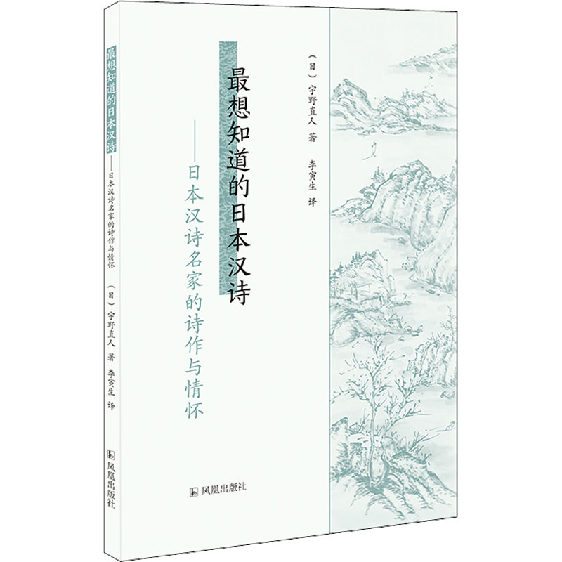 [正版]想知道的日本汉诗——日本汉诗名家的诗作与情怀 (日)宇野直人 著 李寅生 译 外国诗歌文学 书店图书籍 凤凰出版高清大图