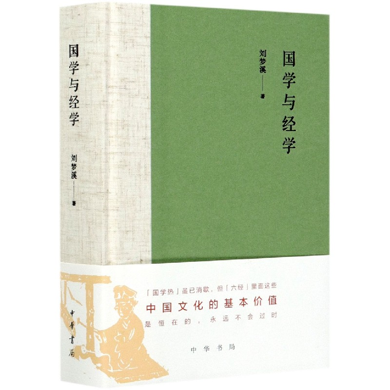 音像国学与经学(精)刘梦溪