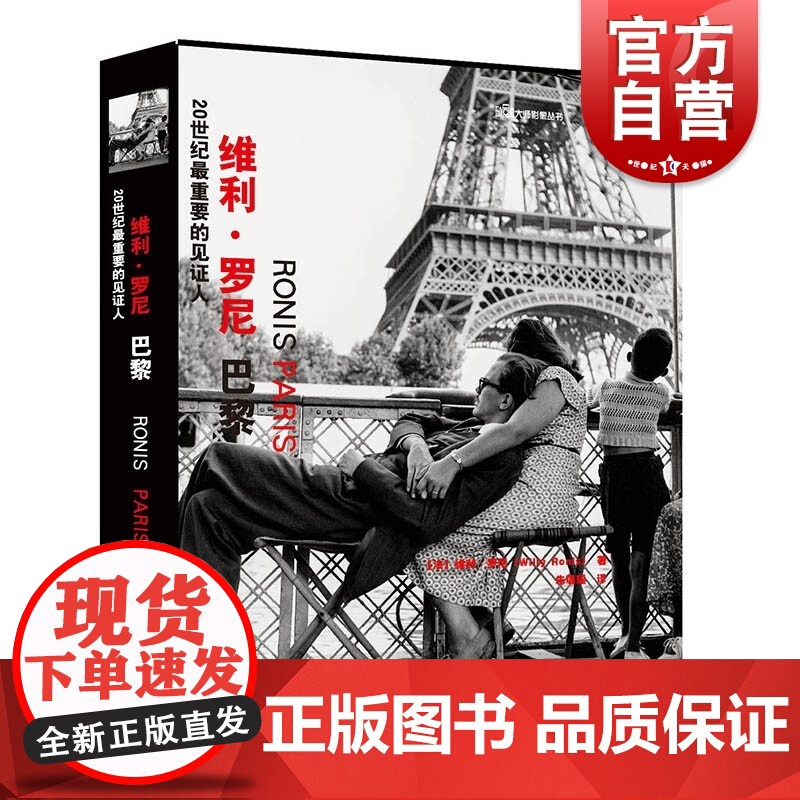 20世纪最重要的见证人——维利·罗尼:巴黎高清大图