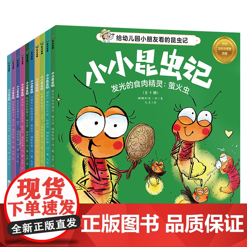 小小昆虫记全十册蜻蜓科普二村昆虫科普百科小学幼儿园 培养观察力与科学素养 趣味益智科普百科自然科学儿童成长漫画绘本高清大图