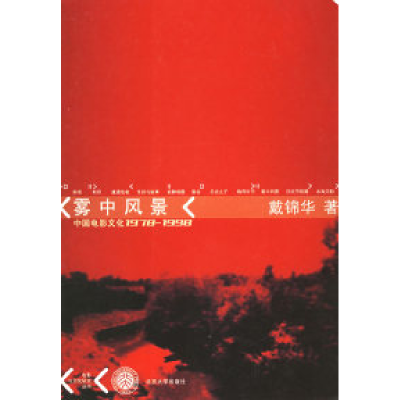 11雾中风景:中国电影文化(1978-1998)(第二版)9787301045275