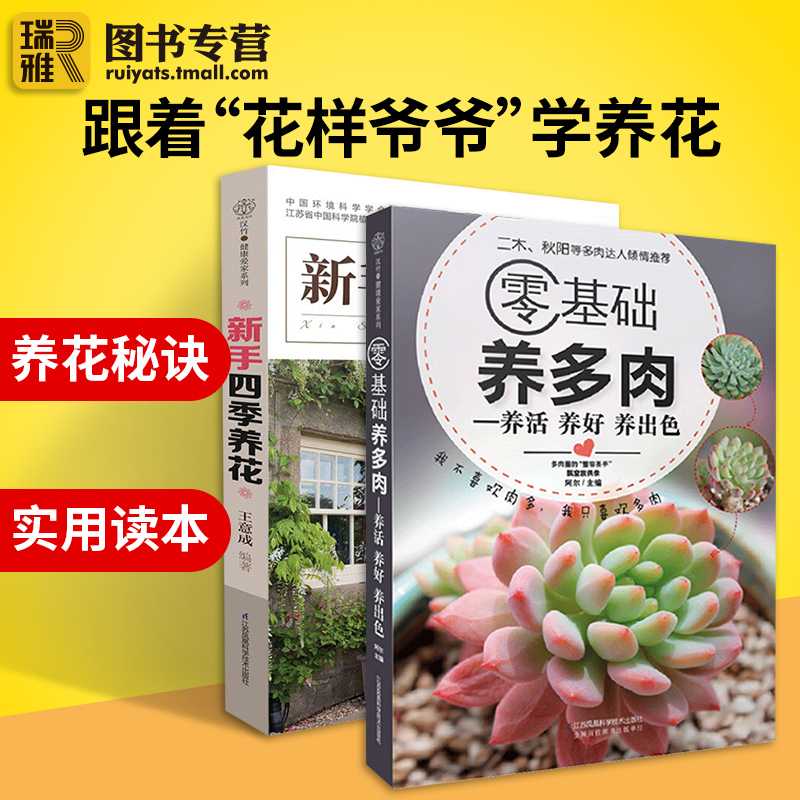 [醉染正版]新手四季养花+零基础养多肉 种花大全栽培技术教程 家庭花艺养花秘籍花草园艺植物花卉养殖书籍种植技术养花大全盆高清大图
